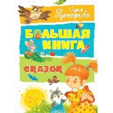 Большая книга сказок