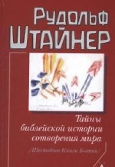 Тайны библейской истории сотворения мира