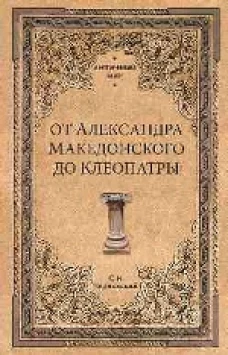 От Александра Македонского до Клеопатры