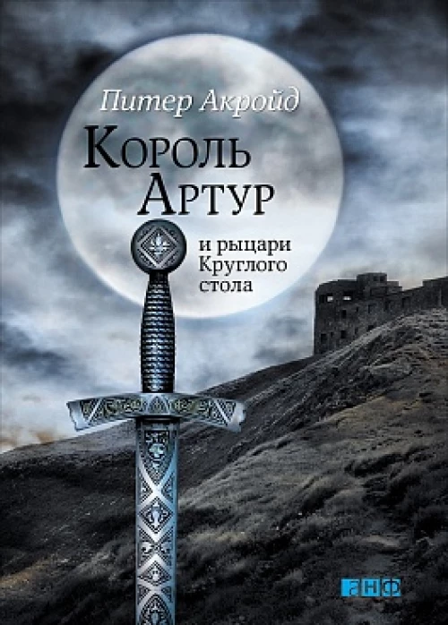 Король Артур и рыцари Круглого стола