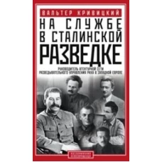 На службе в сталинской разведке. Тайны руссих спецлужб от бывшего шефа советской разведки в Западной