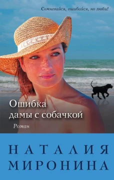 Ошибка дамы с собачкой