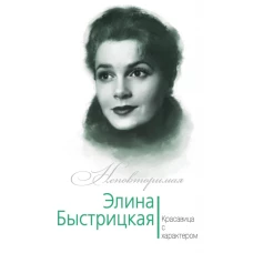 Элина Быстрицкая. Красавица с характером