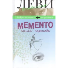 Memento. Книга перехода