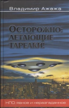 НЛО Осторожно: летающие тарелки! 