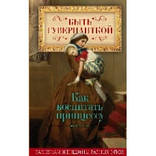 Быть гувернанткой. Как воспитать принцессу