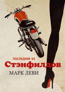 Последняя из Стэнфилдов+с/о