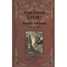 Короли-призраки; Нада, или Черная Лилия 