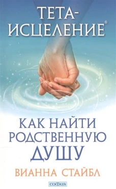 Тета-исцеление:Как найти Родственную душу