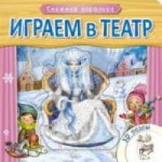 Играем в театр. Книжка с пазлами. Снежная королева