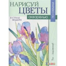 Контэнт.Ты-художник!Нарисуй цветы в стиле модерн акварелью по схемам