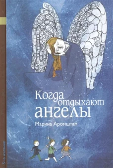 Когда отдыхают ангелы