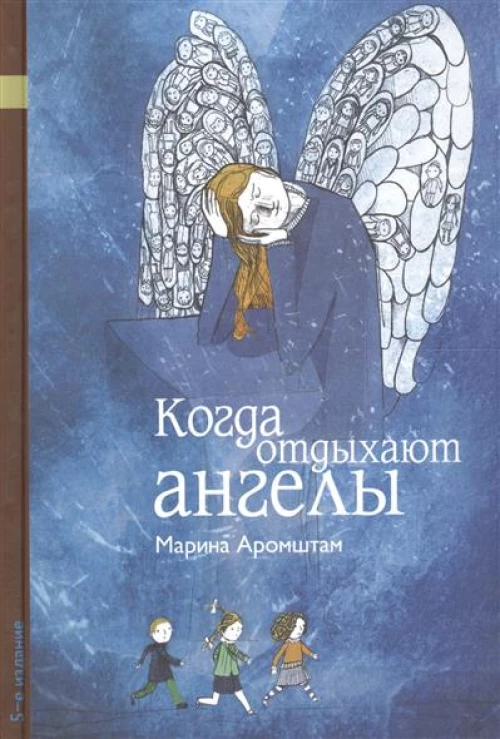 Когда отдыхают ангелы