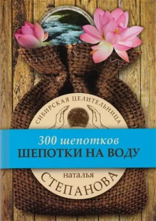 Шепотки на воду