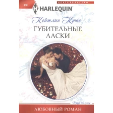 Губительные ласки