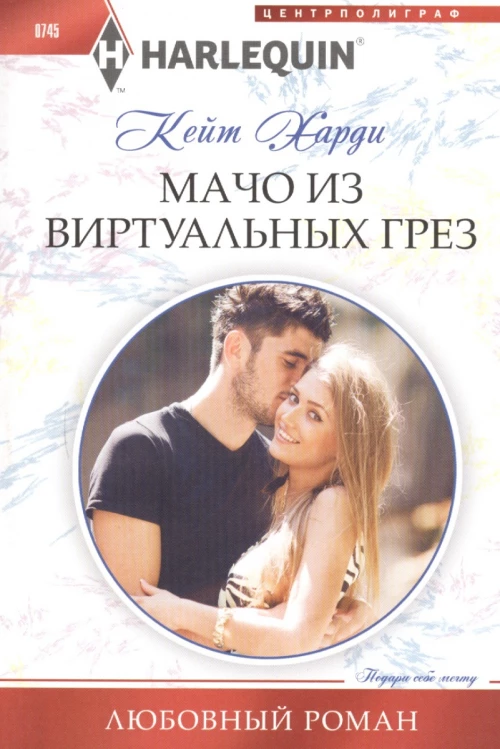 Мачо из виртуальных грез