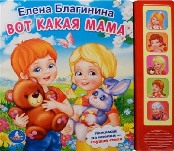 Вот какая мама