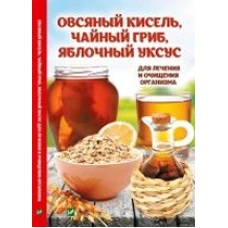 Овсяный кисель, чайный гриб, яблочный уксус для лечения и очищения организма