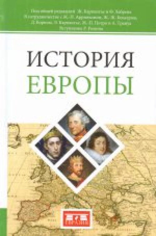  История Европы 