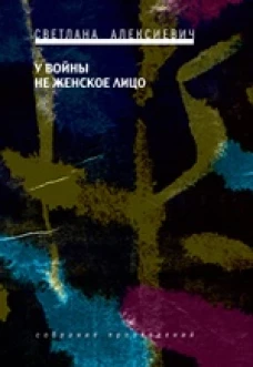 У войны не женское лицо