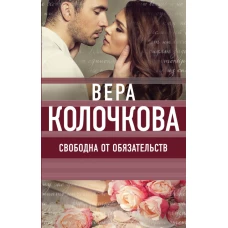 Свободна от обязательств