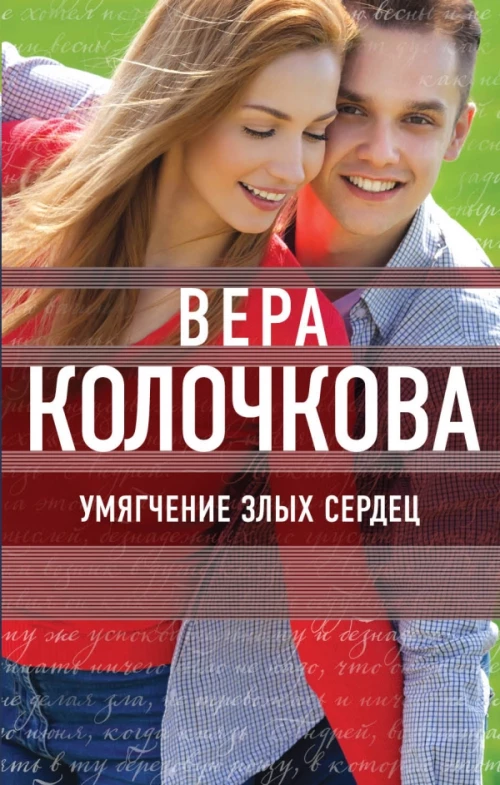 Умягчение злых сердец