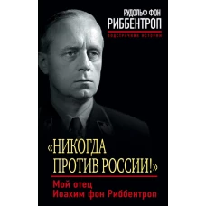 «Никогда против России!» Мой отец Иоахим фон Риббентроп