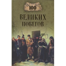 100 великих побегов