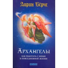 Архангелы: Как работать с ними в повседневной жизни