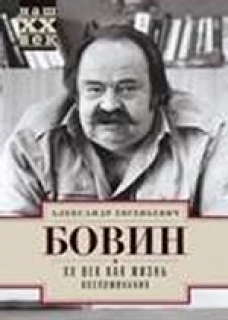ХХ век как жизнь. Воспоминания