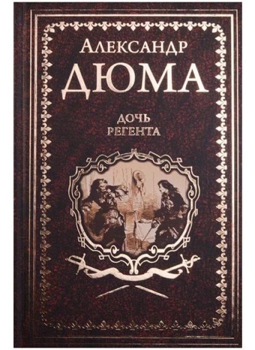Дочь регента 