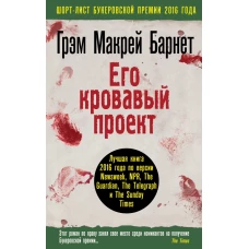 Его кровавый проект