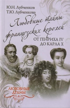 Любовные тайны французских королей от Генриха IV до Карла Х 