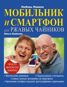 Мобильник и смартфон для ржавых чайников