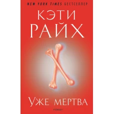 Уже мертва
