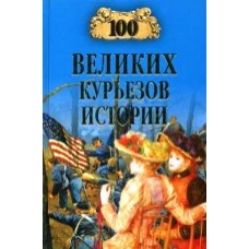 100 великих курьезов истории  