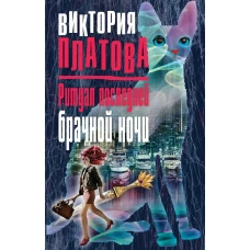 Ритуал последней брачной ночи