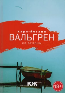 Из бездны. Вальгрен К.Й.