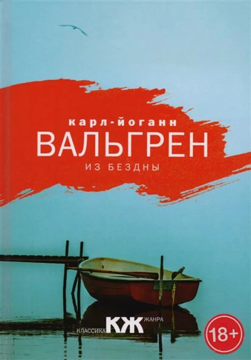 Из бездны. Вальгрен К.Й.