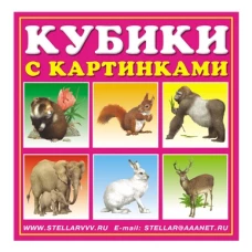 Кубики в картинках 03 (животные) арт. 803