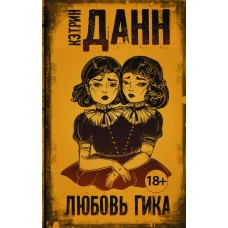 Любовь гика