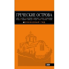 ГРЕЧЕСКИЕ ОСТРОВА: Крит, Корфу, Родос, Санторини, Миконос, Делос, Кефалония, Итака, Закинф, Левкада, Кос, Патмос, Тилос : путеводитель. 4-е изд., испр. и доп.