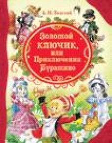 Золотой ключик (ВЛС)