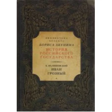 Иван Грозный