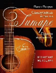 Самоучитель игры на гитаре. Просто и понятно