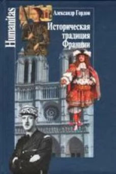 Историческая традиция Франции