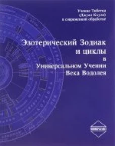 Эзотерический Зодиак и циклы в Универсальном Учении Века Водолея