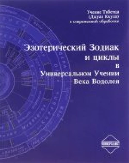 Эзотерический Зодиак и циклы в Универсальном Учении Века Водолея