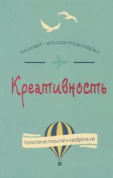  Креативность. Поток и психология открытий и изобретений 