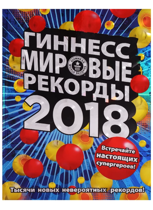 Гиннесс. Мировые рекорды 2018